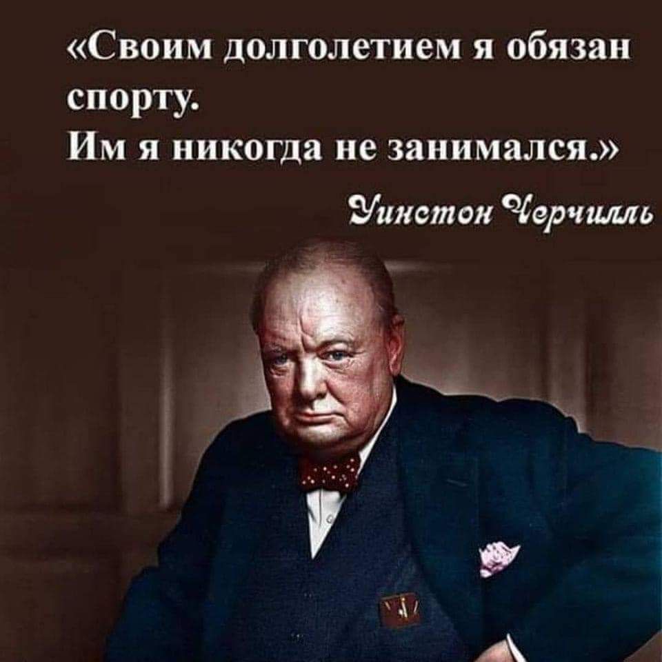 Своим долголетием я обязан спорту Им я никогда не занимался Уинстон Черчилль