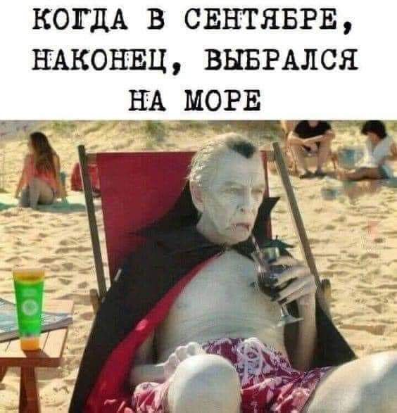 КОГДА В СЕНТЯБРЕ НАКОНЕЦ ВЫБРАЛСЯ НА МОРЕ Чд