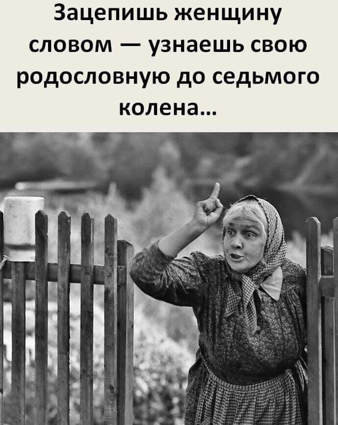 Зацепишь женщину словом узнаешь свою родословную до седьмого колена