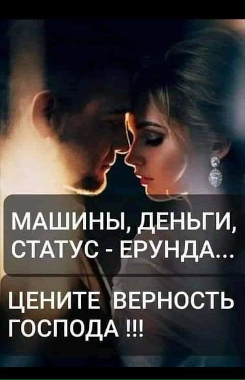 МАШИНЫ ДЕНЬГИ СТАТУС ЕРУНДА ЦЕНИТЕ ВЕРНОСТЬ ГОСПОДА
