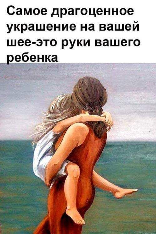 Самое драгоценное украшение на вашей шее это руки вашего ебенка