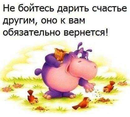 Не бойтесь дарить счастье другим оно к вам обязательно вернется