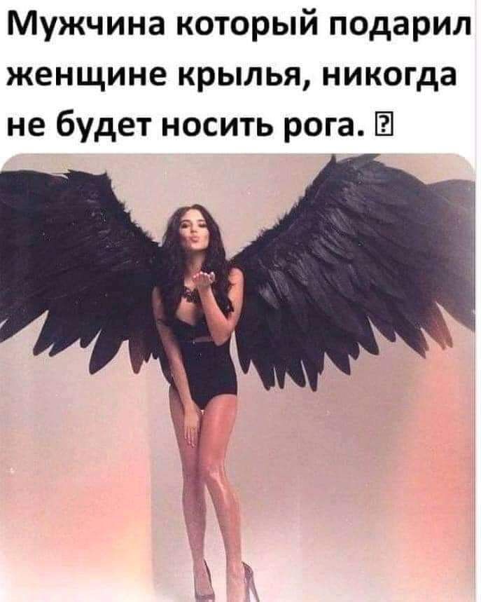 Мужчина который подарил женщине крылья никогда не будет носить рога