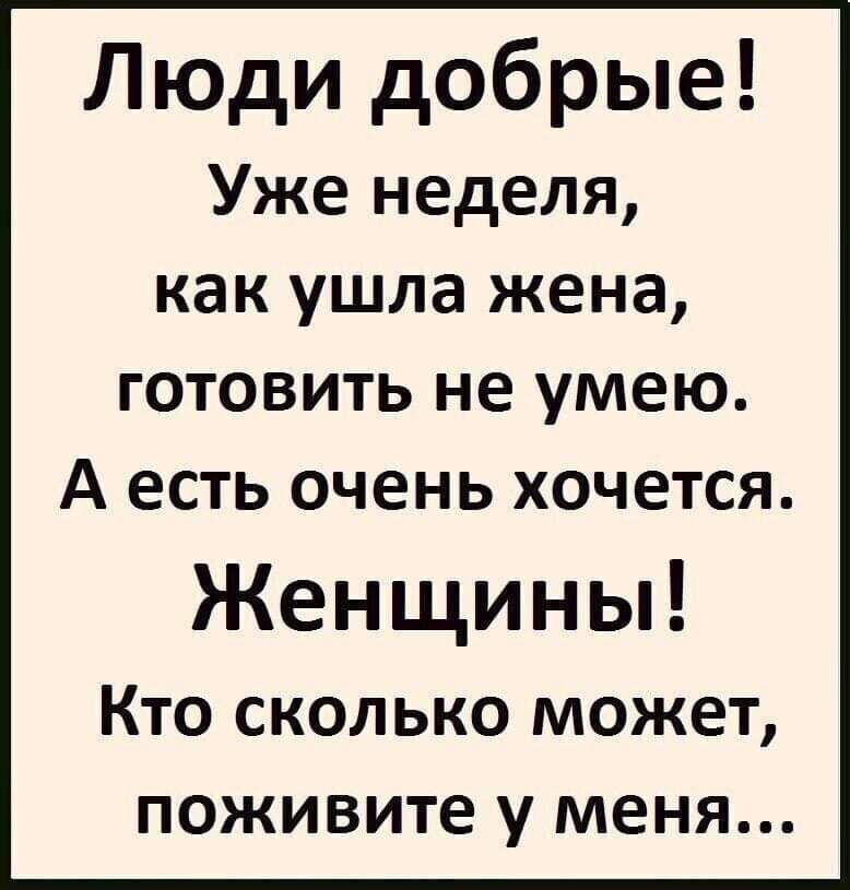 Люди добрые Уже неделя как ушла жена ГОТОВИТЬ не умею А есть очень хочется Женщины Кто сколько может поживите у меня