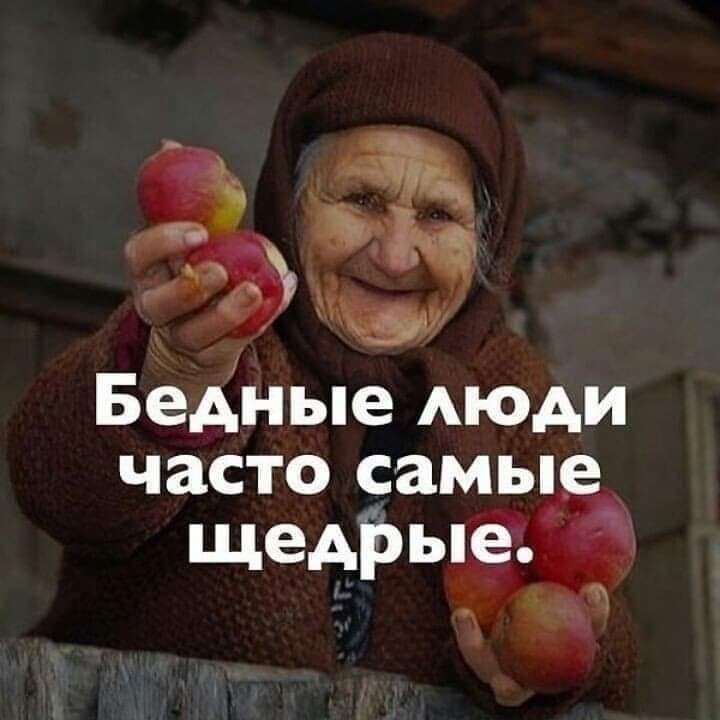 а 1 Бедные АЮАИ часто самые щеАіб ЫЕЧЭЗЁ