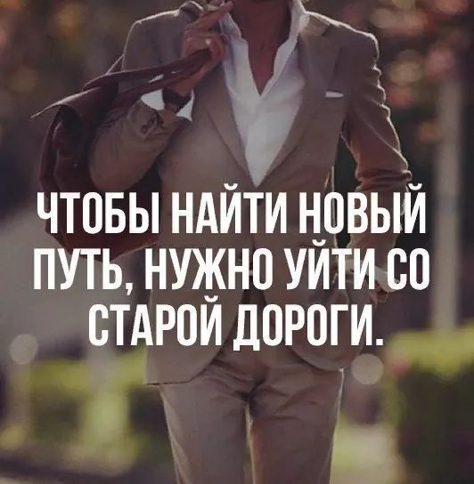 ЧТОБЫ НАИТИ НПВЫИ ПУТЬ НУЖНО УЙТИ 80 ВТАРОИ ДОРОГИ _