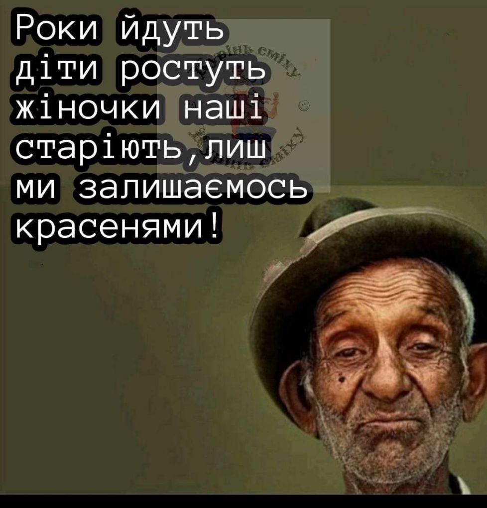 Роки Йдуть діти ростуть жіночки наші старіютьлиш ми залишаеМОСЬ красенями