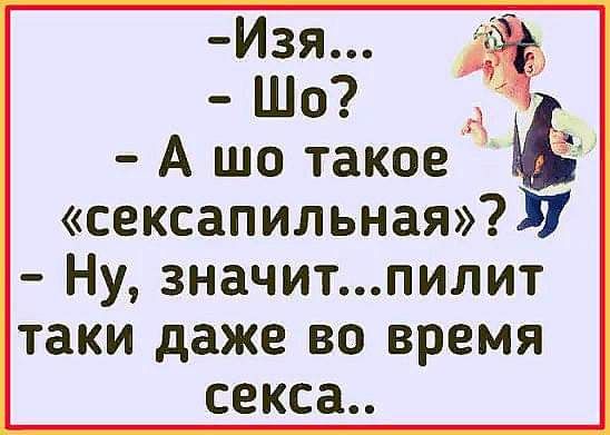 Изя А нападки Зі сексапильная7 Ну значитпилит таки даже во время секса