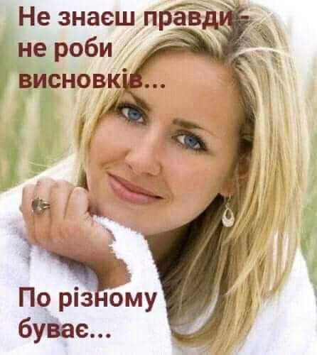 Не знаеш п _ав бувае По різному _