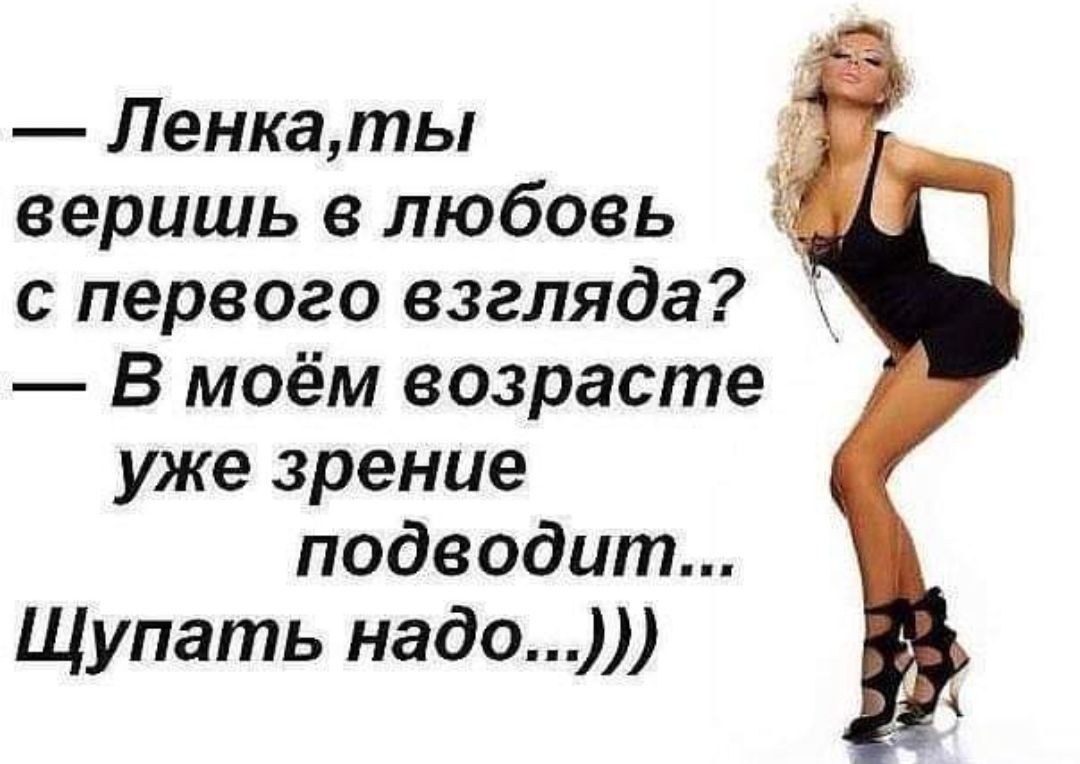 Ленкаты веришь в любовь с первого взгляда В моём возрасте уже зрение подводит Щупать надо