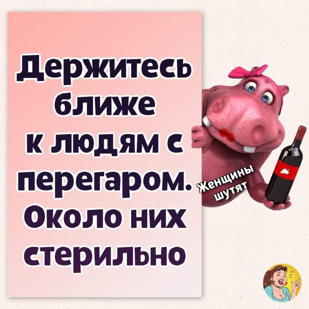 держитесь ближе к людям перегаром Около них стерильно