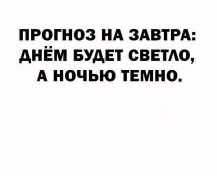 ПРОГНОЗ НА ЗАВТРА АНЁМ БУДЕТ СВЕТАО А НОЧЬЮ ТЕМНО