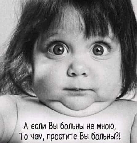 А если Вы больны не мною _То чем простите Вы больны