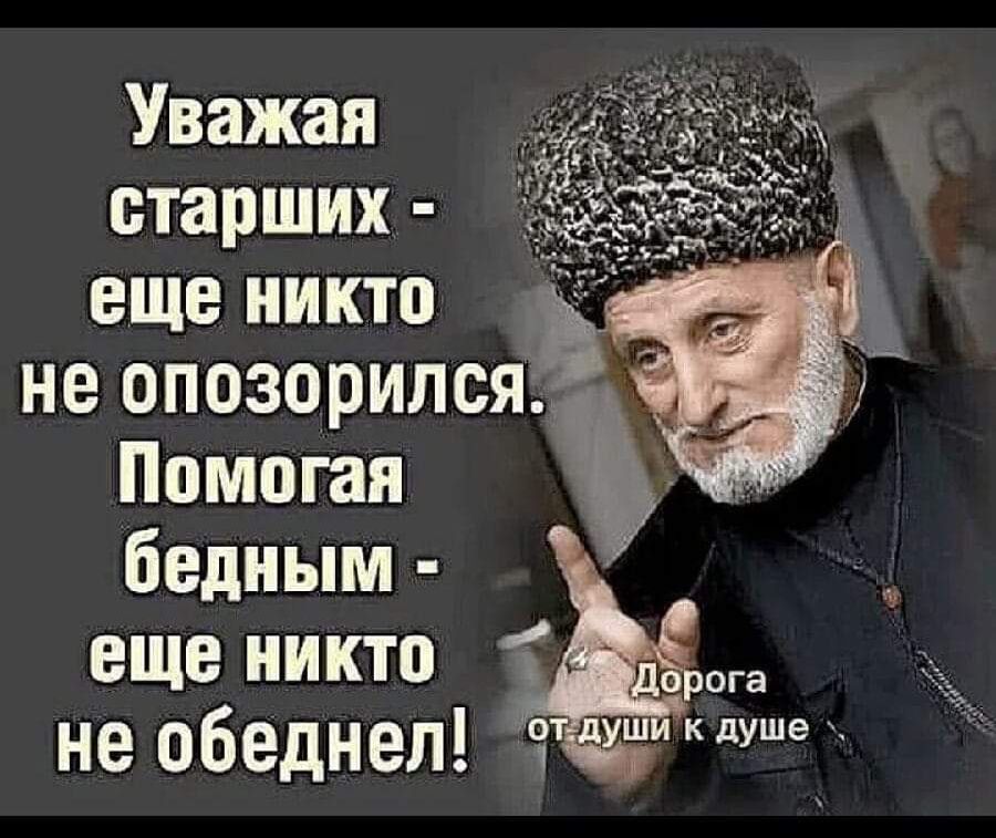 Уважая старших еще никто не опозорился Помогая бедным еще никто не обеднел