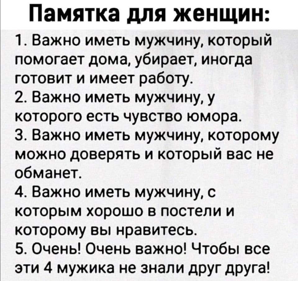 Памятка для женщин 1 Важно иметь мужчину который помогает дома убирает  иногда готовит и имеет работу 2 Важно иметь мужчину у которого есть чувство  юмора 3 Важно иметь мужчину которому можно доверять