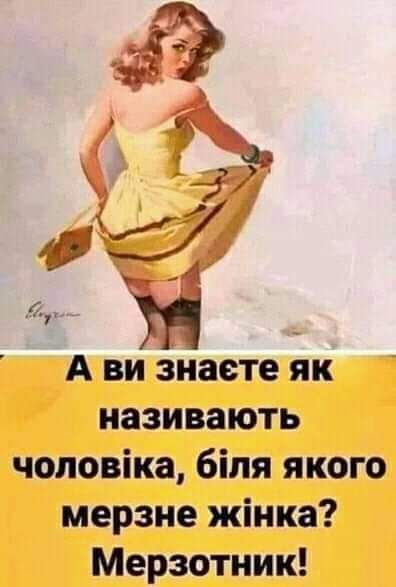 А ви знаете як називають чоловіка біля якого мерзне жінка Мерзотник