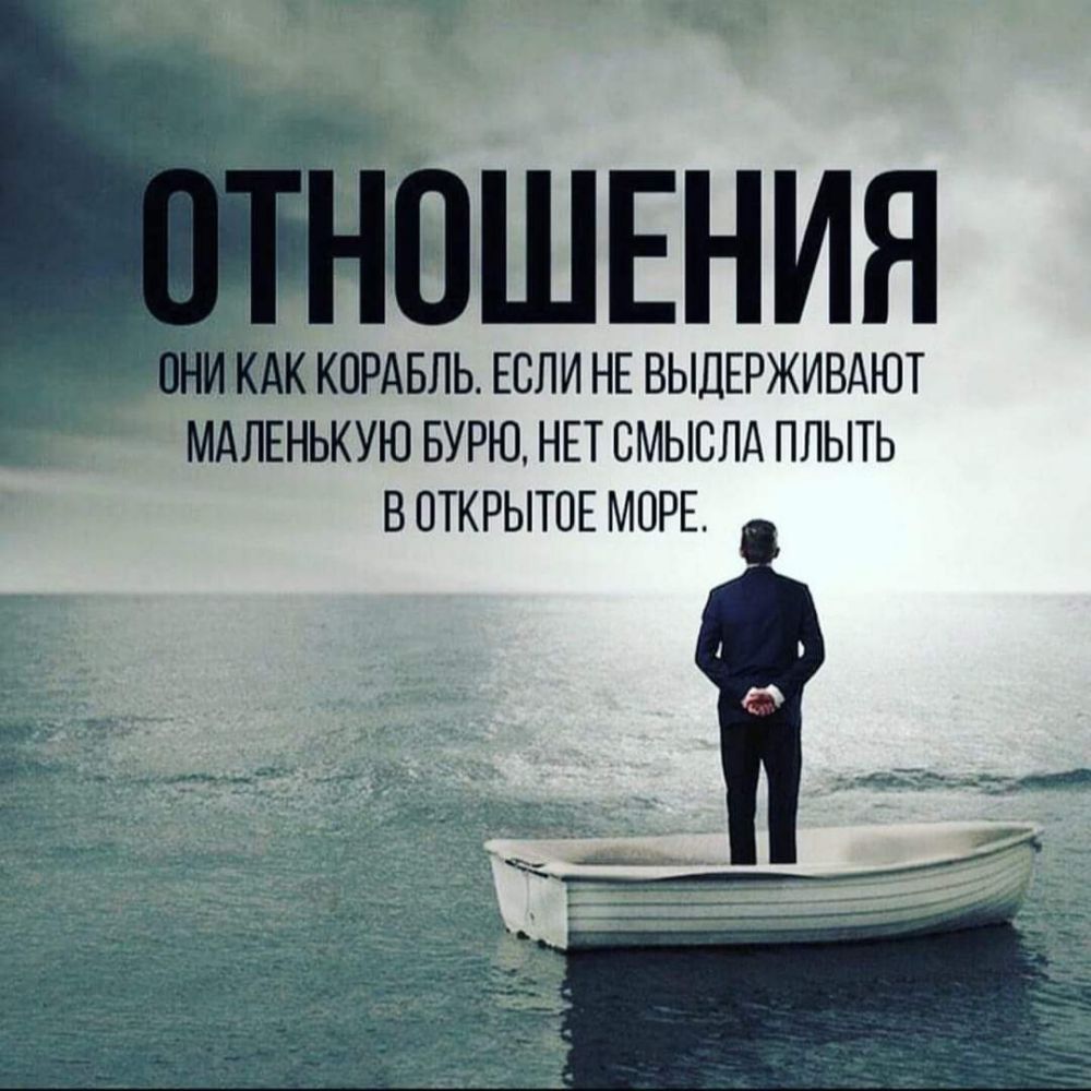 оШЕния КАК КОРАБЛЬ ЕСЛИ НЕ ВЫДЕРЖИВАЮТ МАЛЕНЬКУЮ БУРЮ НЕТ СМЫСЛА ПЛЫТЬ В ОТКРЫТОЕ МОРЕ
