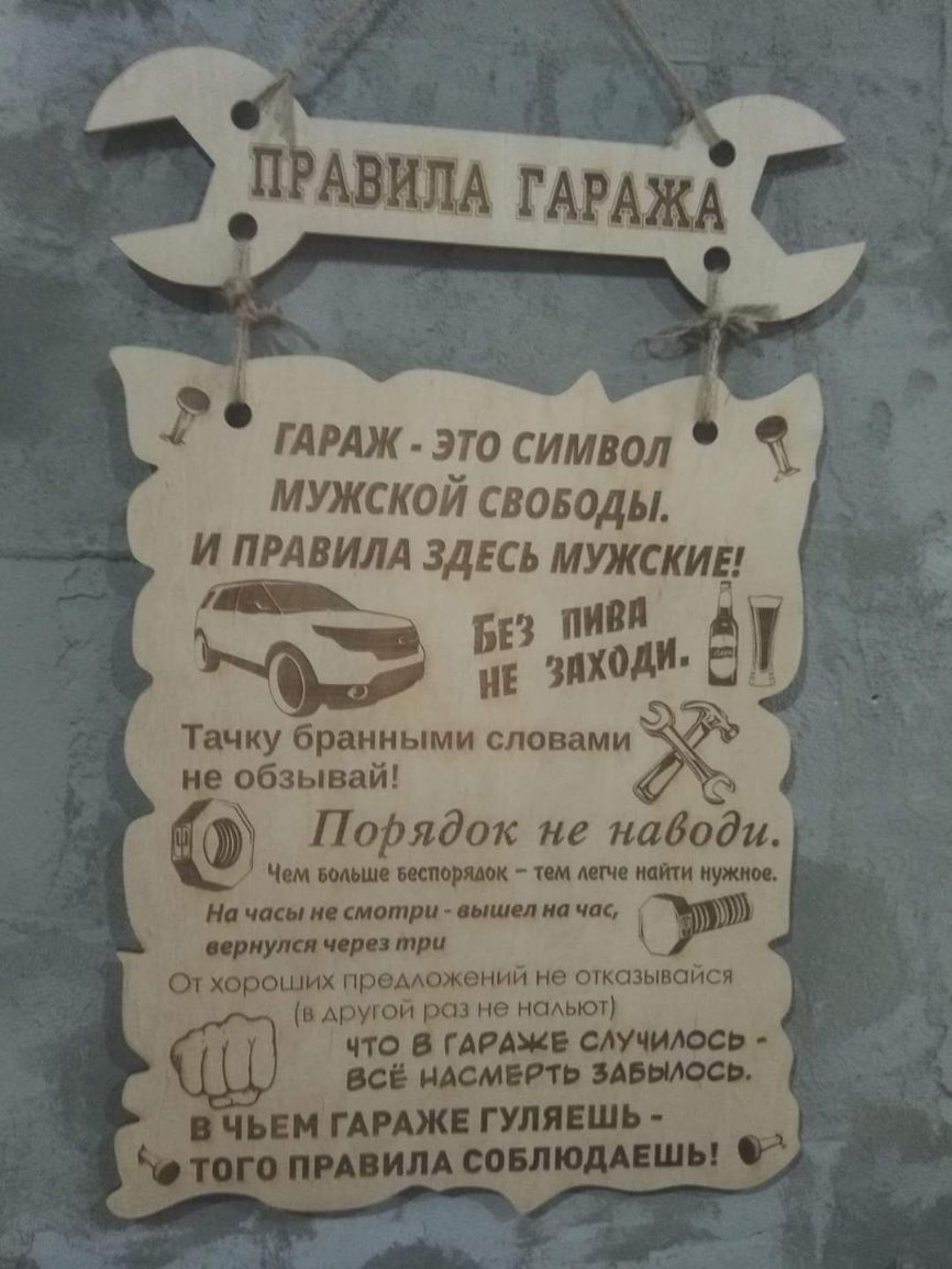 ГАРАЖ ЭТО СИМВОЛ МУЖСКОЙ СВОБОДЫ И ПРАВИЛА ЗДЕСЬ МУЖСКИЕ _ ПНВ иё 5233 модн Тачку бранными словами не обзывай Поітдок не наводи Чсм ишшо испоршк пм даш наити кино На часы не смотри вышел на час ириулщ при три От хороших преможений не ожкозывсйся другой раз не НОАЫОТ ЧТО ГАРАЖ УЧПЮСБ О НАСМРТЬ злится АЖ ГУЛЯЕЩЪ