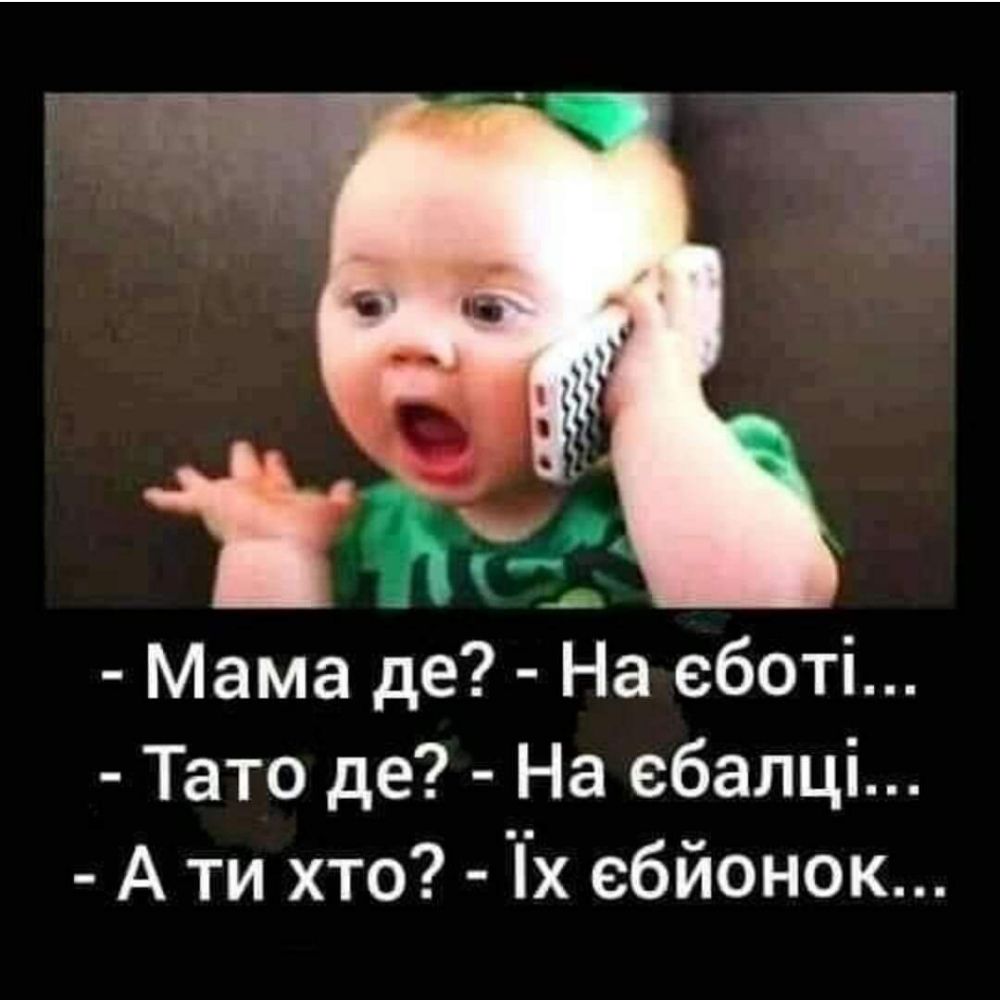 Мама де На еботі Тато де На ебалці А ти хто Тх ебйонок
