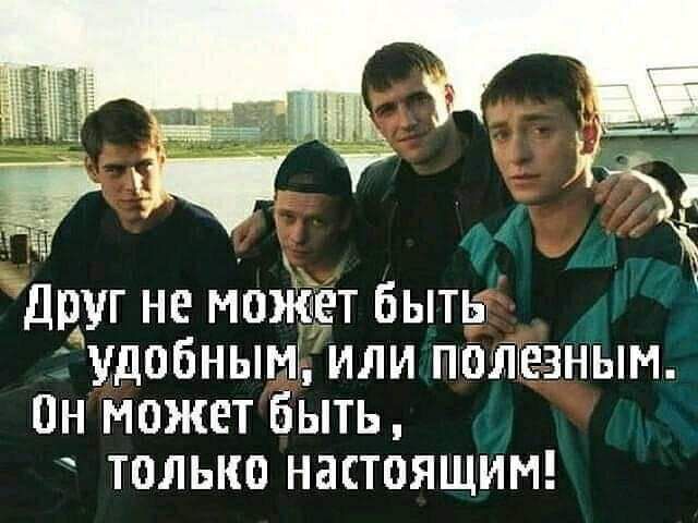 _ Друг не может быть удойнымъ или полезным он может быть только настоящит