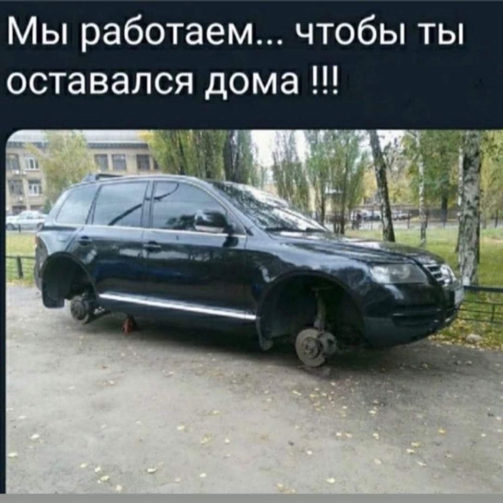 Мы работаем чтобы ты оставался дома