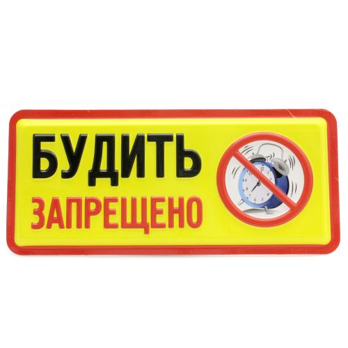 БУДИТЬ ЗАПРЕЩЕНО
