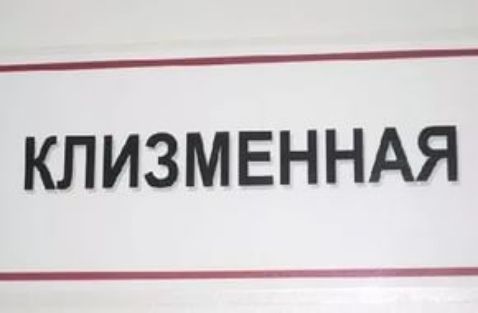 КЛИЗМЕННАЯ