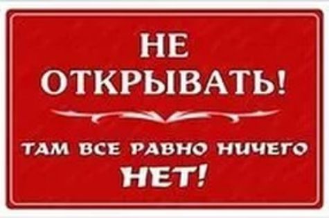 нв ОТКРЫВАТЬ ТАМ ВСЕ РАВНО НИЧЕГО НЕТ