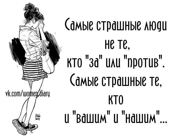 _ Самые страшные аюаи не те кто за щи против Самые страшные те кто и вашим и нашим