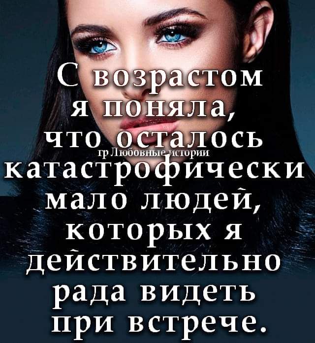 что 53 ось грЛюбов 1 _ катастрбфически _мало людей _ которых я Действительно рада видеть при встрече