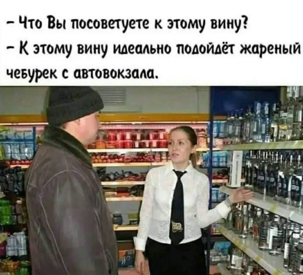 Что Вы посоветуете к этому вину К этому вину Идеально подойдёт жареный чевурек с автовокзода