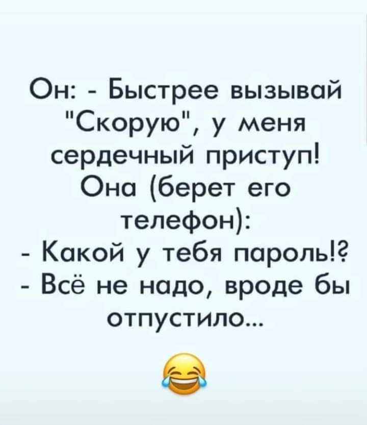 Он Быстрее вызывай Скорую у меня сердечный приступ Она берет его телефон Какой у тебя пароль Всё не надо вроде бы отпустило