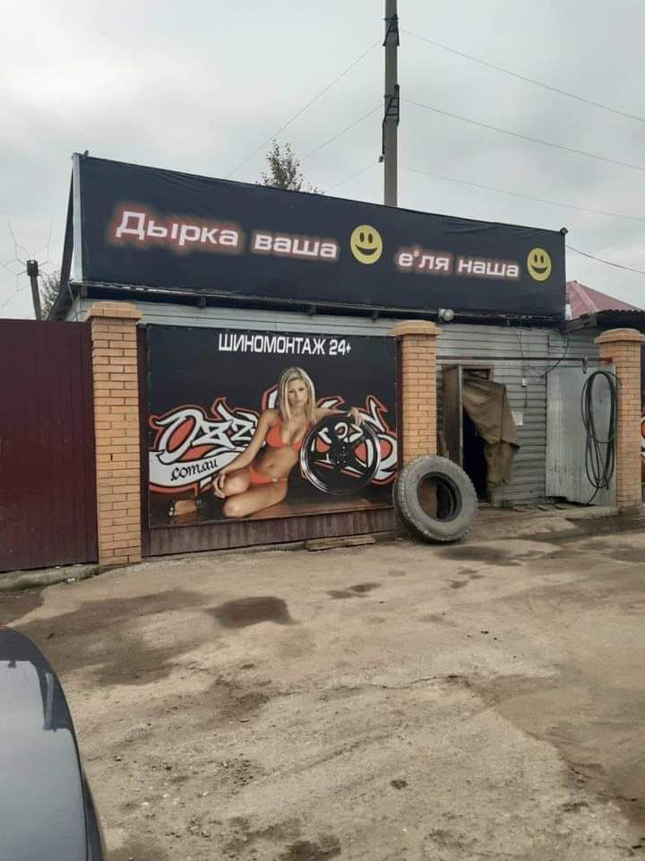Дырка ваша епя наша и шиномонтджга дщ