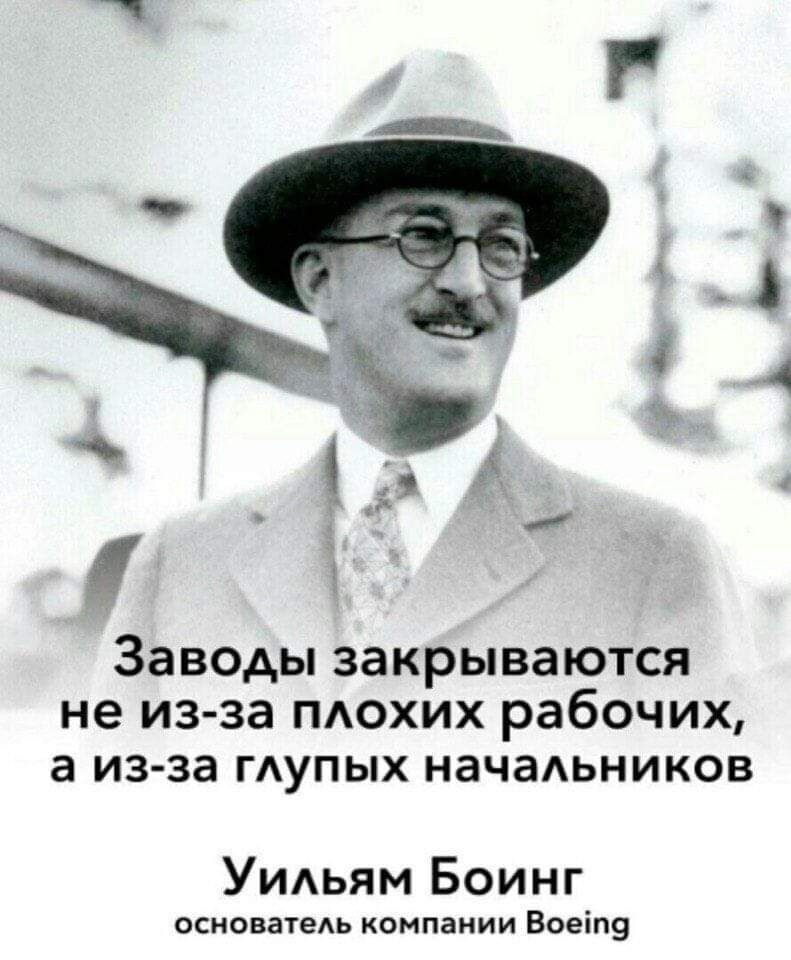 Заводы закрываются не из за пдохих рабочих а изза ГАУПЫХ начаьников УИАЬЯМ Боинг основатеАЬ компании Воеіп9