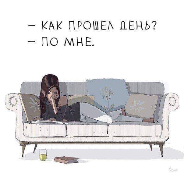 КАК ПРОЩЕ ДЕНЬ ПО МНЕ