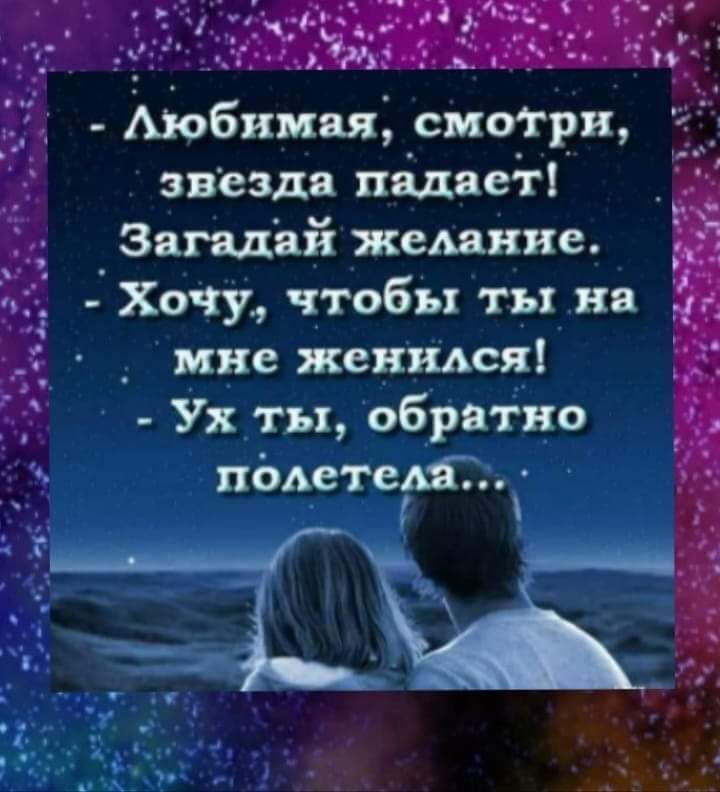 Аюбимяя смфри звездв падает Загадай желание Хочу чтобы ты на _ мне женился Ух ты обратно падет едят