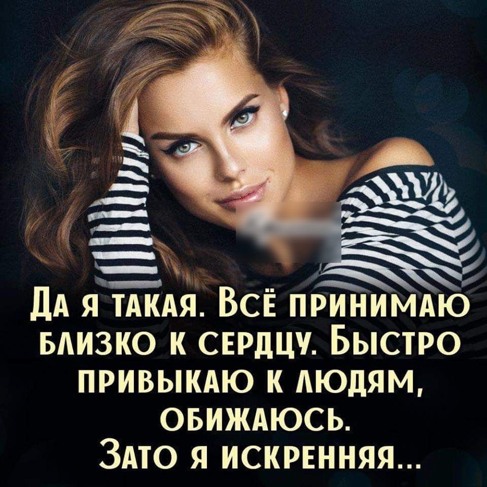 БАИЗКО к сердцу Быстро ПРИВЫКАЮ к людям овиждюсь ЗАто я искрвнняя