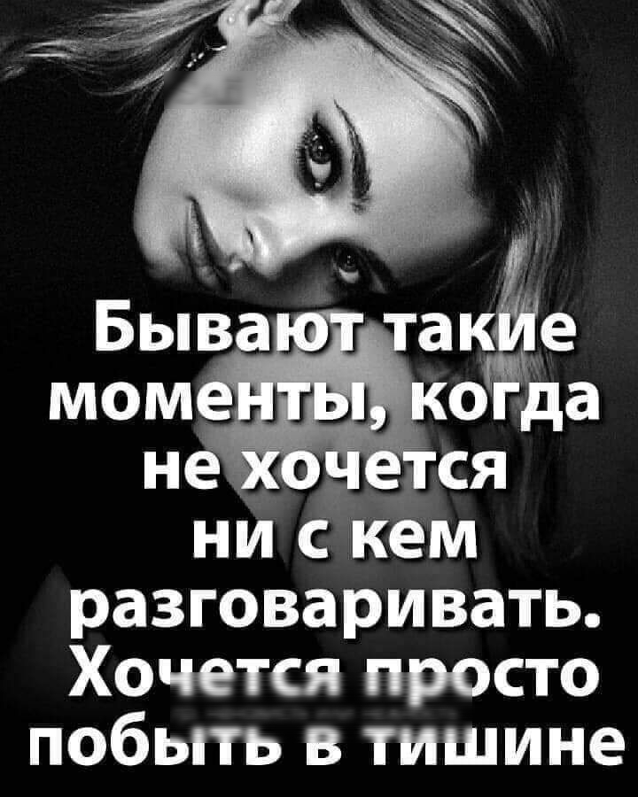 Быва ак е момёотда не ся ни с кем разговаривать Хочется просто побыть в тишине