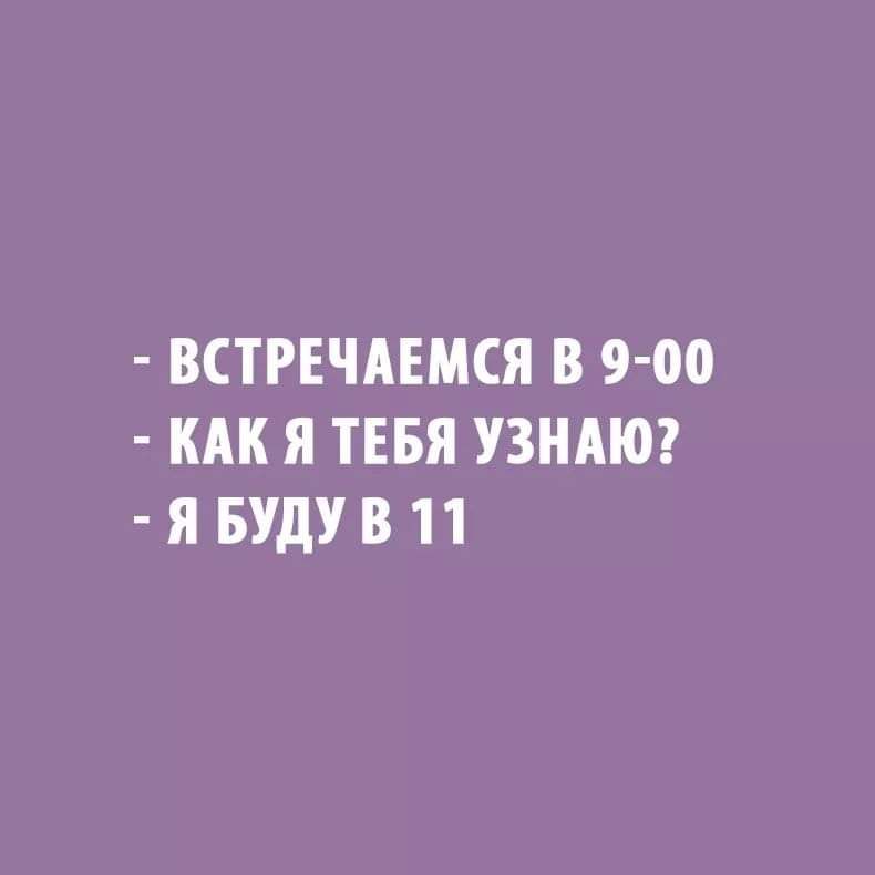 ВСТРЕЧАЕМСЯ В 9 00 КАК Я ТЕБЯ УЗНАЮ Я БУДУ В 11