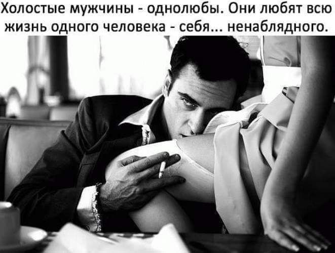 олостые МУЖЧИНЫ ОДНОЛЮбЫ ОНИ ЛЮбЯТ ВСЮ ЖИЗНЬ ОДНОГО ЧЕЛОВЕКЭ себя НЕНЭбЛЯдНО