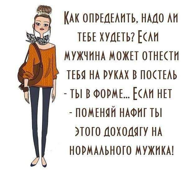 КАК ОПРЕДЕАНТЬ НАДО А1 ТЕБЕ ХУДЕТЬ ЕАИ МУЖЧИНА МОЖЕТ ОТНЕСТИ ТЕБЯ НА РУКАХ В ПОСТЕАЬ ТЫ В ФОРМЕ ЕАН НЕТ ПОМЕНЯЙ НАФНТТЫ ЭТОГО ДОХОЦЯТУ НА НОРМААЬНОТО МУЖНКА