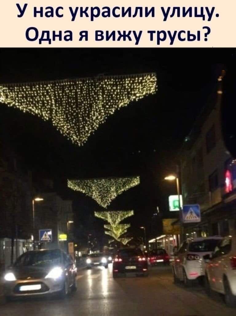 У нас украсили улицу Одна я вижу трусы