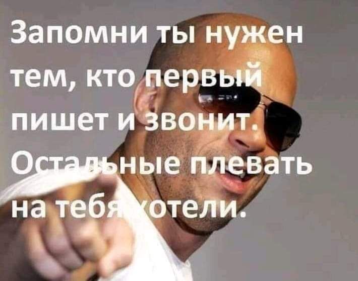 Запомни ты нужен тем ктодеда пишет и звон дзен О ные плевать тепи