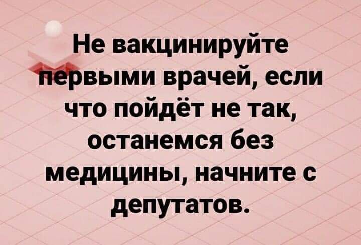 Не вакцинируйте выми врачей если что пойдёт не так останемся без медицины начните с депутатов