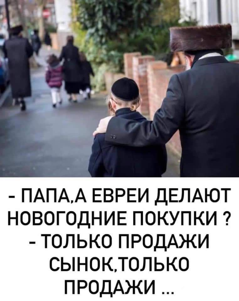 ПАПАА ЕВРЕИ ДЕЛАЮТ НОВОГОДНИЕ ПОКУПКИ ТОЛЬКО ПРОДАЖИ СЫНОКТОЛЬКО ПРОДАЖИ