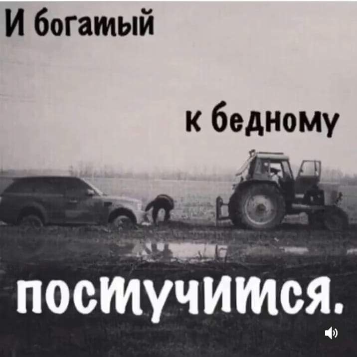 И богатый постучитсяд