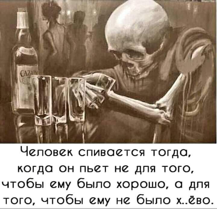 Человек спивоется тогда когда он пьет не для того чтобы ему было хорошо с для того чтобы ему не было хево