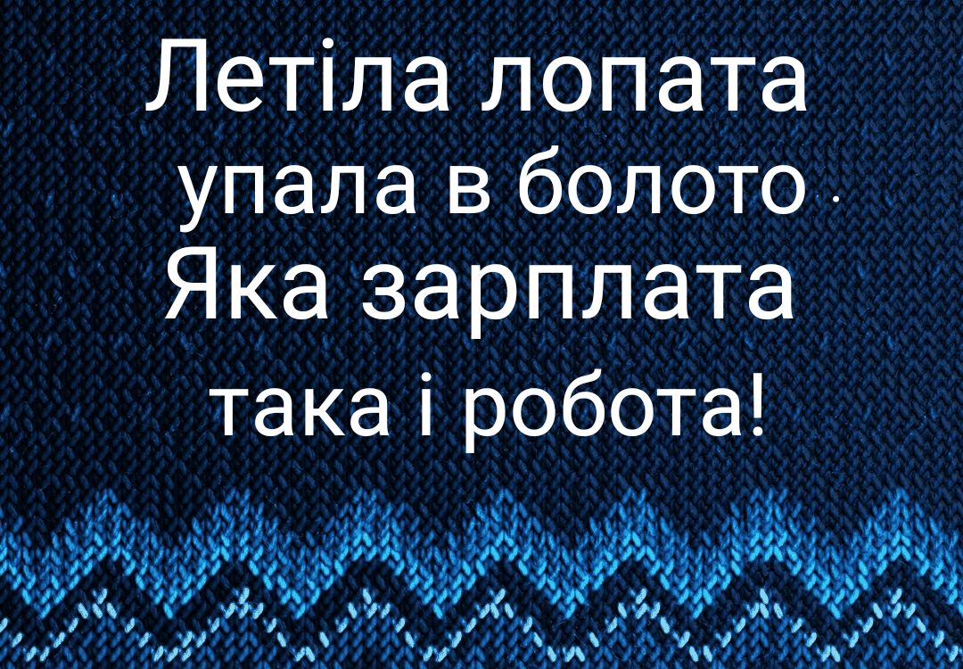 пла лопата упала в болото Яка зарплата Лет