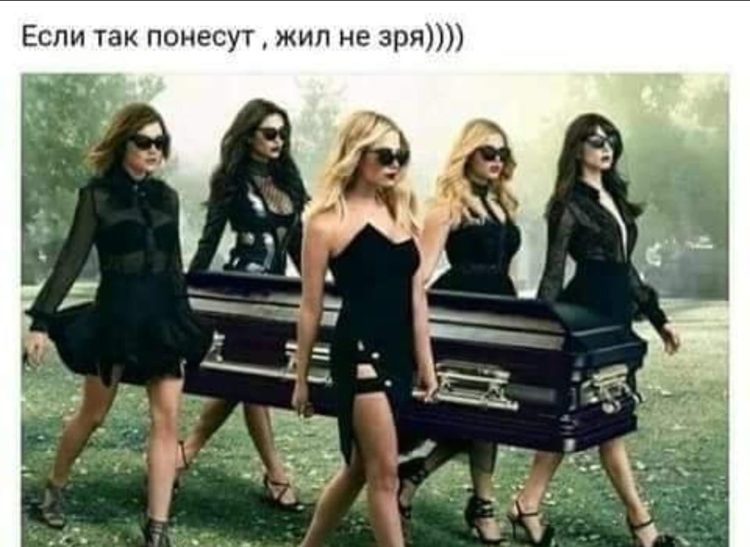 Если так понесут жил не зря