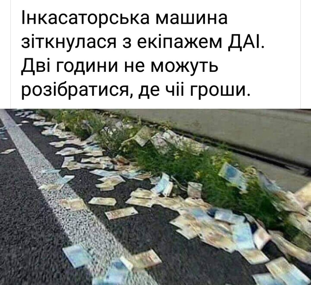нкасаторська машина зіткнулася з екіпажем ДА Дві години не можуть розібратися де чіі гроши
